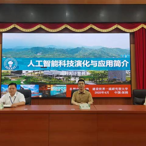 启迪科技梦想，点亮未来之路——南方科技大学走进嘉积二中开展人工智能主题讲座