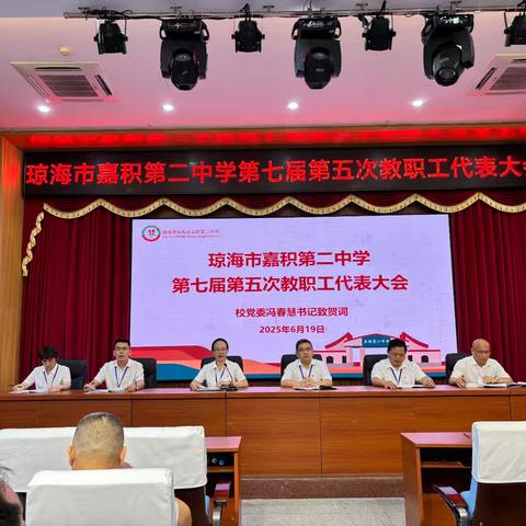 凝心聚力绘蓝图，砥砺奋进启新程——琼海市嘉积第二中学第七届第五次教职工代表大会