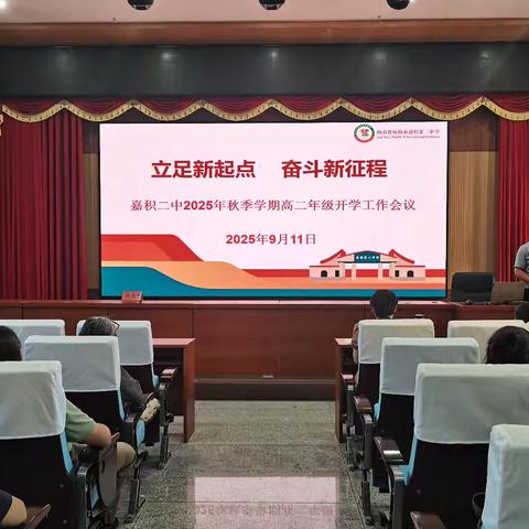 立足新起点，奋斗新征程——琼海市嘉积第二中学高二年级开学工作会议