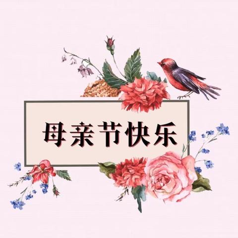 天等县城西幼儿园中班组-“感恩有你，伴我成长”母亲节主题教育活动纪实