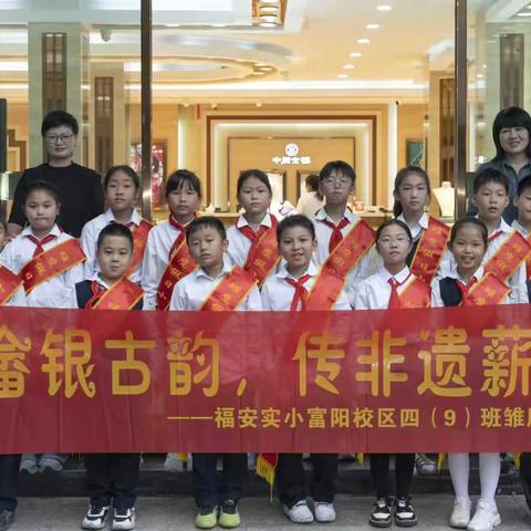品畲银古韵 传非遗薪火 ‍——福安市实验小学富阳校区四（9）班雏鹰小队探秘银器文化