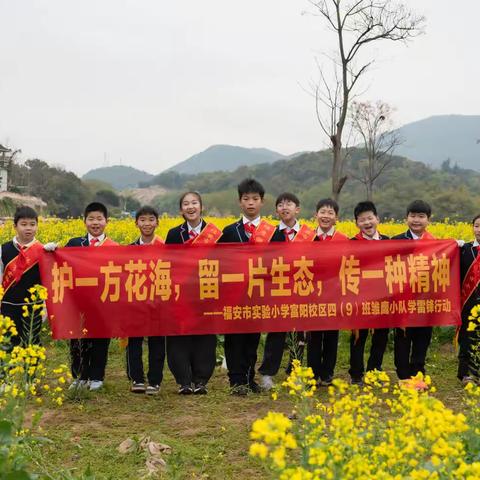 《护一方花海，留一片生态，传一种精神》 ‍ ‍福安市实验小学富阳校区四（9）班学雷锋环保实践纪实 ‍