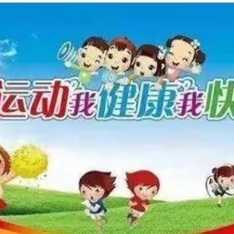 【文化昆小·亲子体育】《我运动 我健康 我快乐》 ——昆仑路小学亲子体育活动