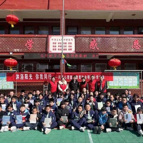 沐浴阳光  你我同行——兴县心理健康教育协会明德小学专场