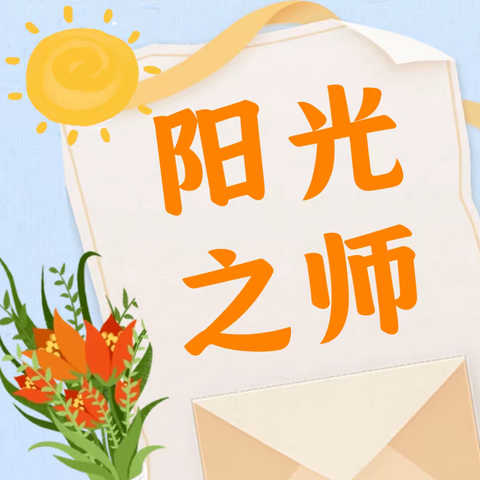 守育人初心  扬师者榜样——锡林浩特市第三小学优秀教师事迹系列展播