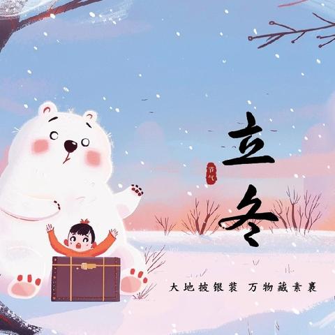 《岁月的初雪，心灵的温存》—欢乐立冬