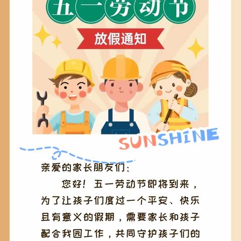 五一放假，安全同行——梧塘西林小学附设园