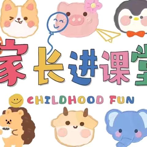 家长助教进课堂 携手共育促成长 ——小4班家长助教活动