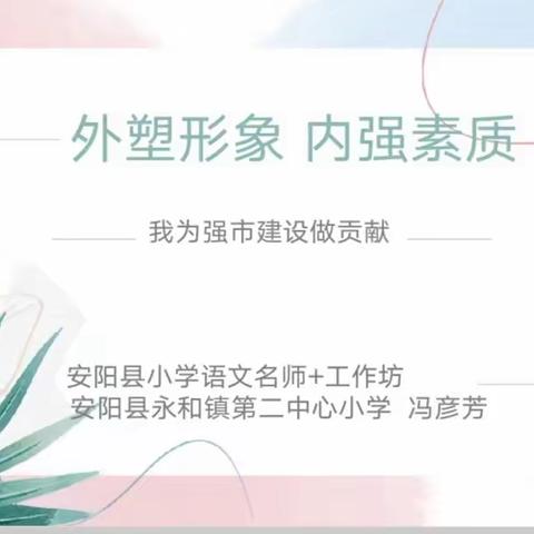 外塑形象 内强素质                       ——永和镇第二中心小学开展“我为强市建设做贡献”大讨论宣讲交流会