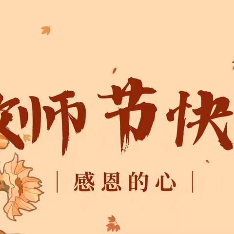 🌟✨【致敬师魂，筑梦未来】✨🌟(总二期，第一期) ——永和镇第二中心小学优秀教师展