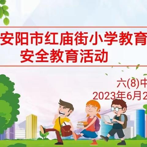 安阳市红庙街小学教育集团紫薇校区六（8）中队安全教育活动记录