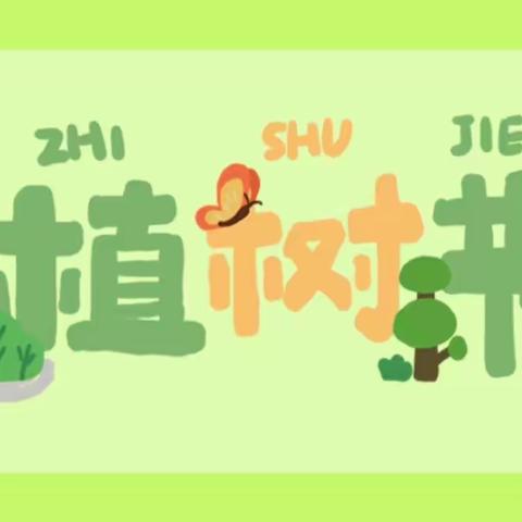 集贤县天天幼儿园启航一班——植树节系列活动