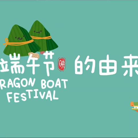 集贤县天天幼儿园启航一班——“浓情端午，‘粽’享时光”主题活动