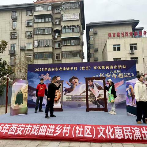 话剧进社区 惠民暖人心——《长安奇遇记》点亮邻里文化生活