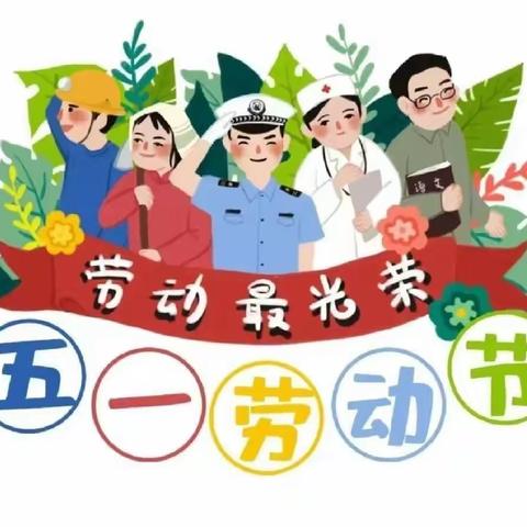 水矿集团实验幼儿园大二班五一劳动节活动特辑——劳动最光荣