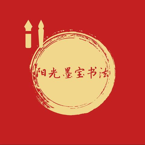 阳光墨宝书法班师生祝天下父亲节日快乐🎉