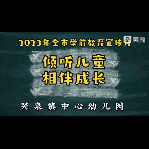 铜川市2023年全市学前教育宣传月“倾听儿童 相伴成长”哭泉镇中心幼儿园宣传片