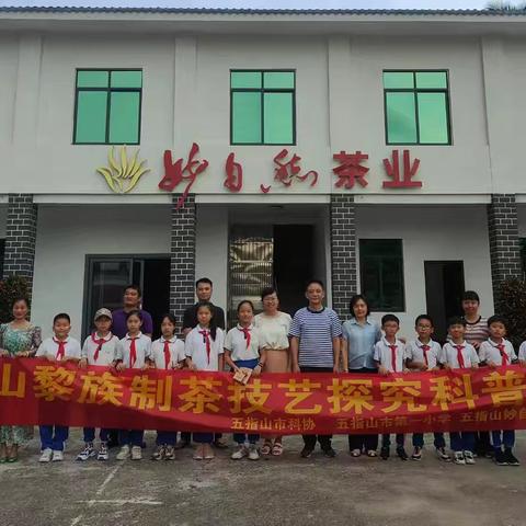 五指山市科协联合市一小到五指山妙自然茶业科普基地举办科普活动