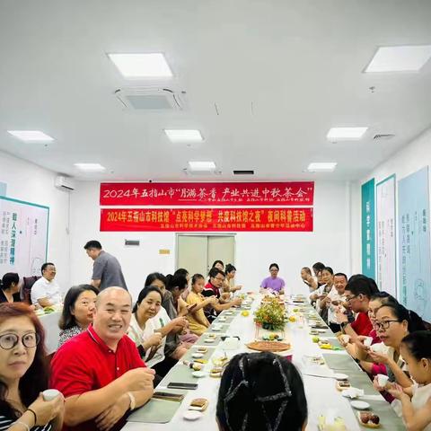 市科协和九三学社五指山市支社联合举办“月满茶香产业共进”中秋茶会