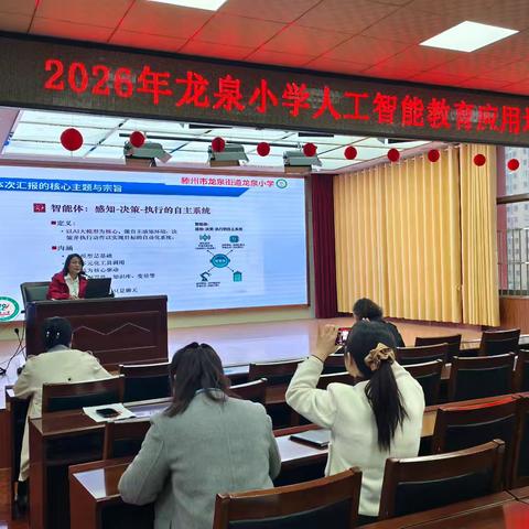 人工智能赋能教育 数字赋能点亮课堂——龙泉小学人工智能教育应用二级培训