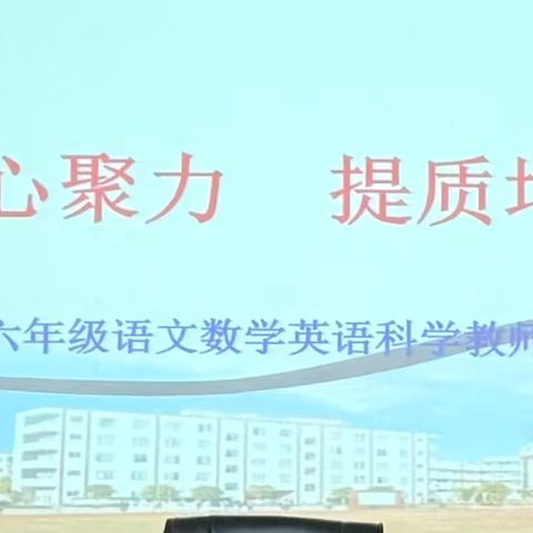 凝心聚力提质增效，砥砺奋进谱写新篇 ——育贤小学召开毕业班教师座谈会