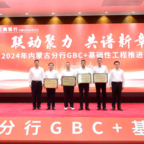 "联动聚力  共谱新章"——兴安盟分行参加自治区分行2024年GBC+基础性工程推进大赛取得圆满成功