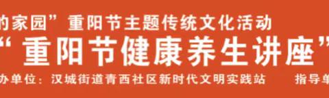 汉城街道青西社区“ 重阳节健康养生讲座”重阳节主题活动