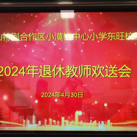 退休不褪色，余热映初心 ——小漠镇中心小学东旺校区退休教师欢送会