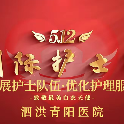 母亲节遇上护士节