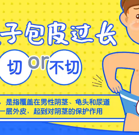 假期开始啦！家长们，您家的孩子需不需要割包皮？快来咨询吧！