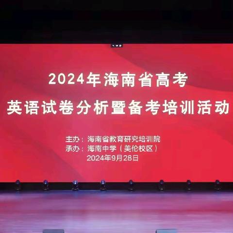 2024年海南省高考英语试卷分析暨备考培训活动﻿