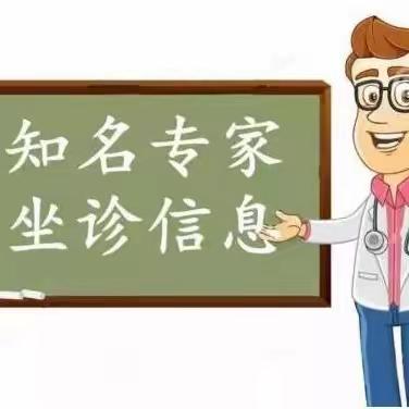 【专家坐诊】山东省中医院中医专家每周六上午来章丘北部医疗中心坐诊