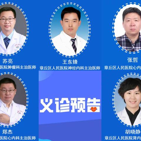 章丘北部医疗中心义诊公告