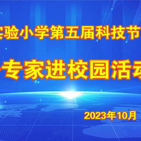 西实验小学第五届科技节—科普专家进校园