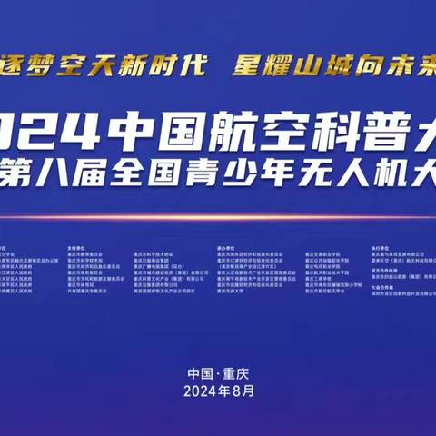 放飞梦想 仰望星空 江川区青少年学生校外活动中心走进 第八届全国青少年无人机大赛