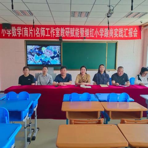 教研花开初夏日 深研细悟共成长——青冈县小学数学（南片）名师工作室 教研赋能既继红小学跟岗实践汇报会