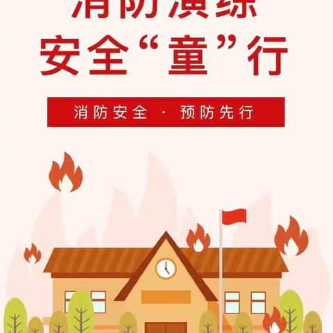 【东方博学幼儿园】——消防演习·安全“童”行