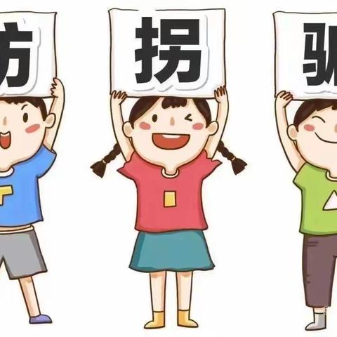 以“演”筑防，护“幼”成长——东方博学幼儿园防拐演练活动