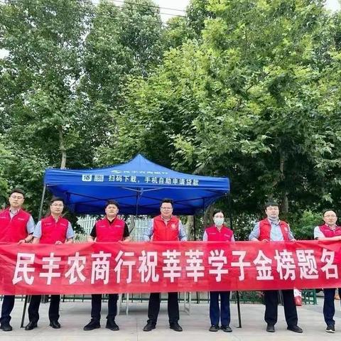 民丰农商行营业部为高考学子加油