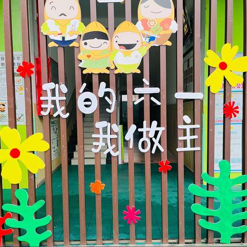 京背幼儿园“我的六一我做主”游园活动