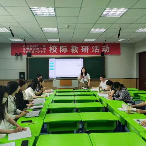 涵养学科素养 彰显育人本真——广饶县同和小学、东营区实验小学、乐安街道中心小学校际教研活动