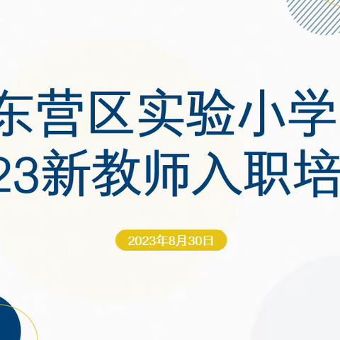 凝“新”聚力行致远 筑梦启航正当时——东营区实验小学2023年新教师入职培训