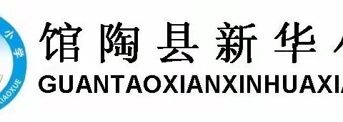 【关爱学生   幸福成长】馆陶县新华小学开展了“杜绝零花钱进校园”活动