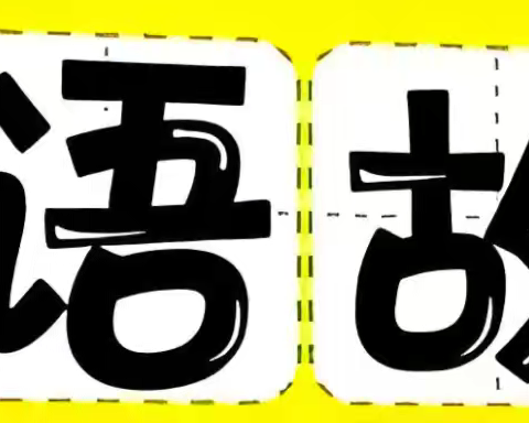 馆陶县新华小学开展“成语进校园”演讲比赛活动