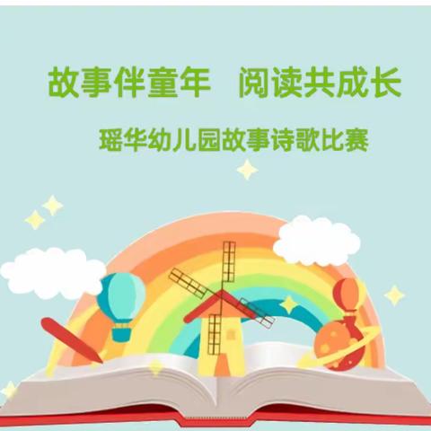 “故事伴童年 阅读共成长”——瑶华幼儿园故事诗歌比赛