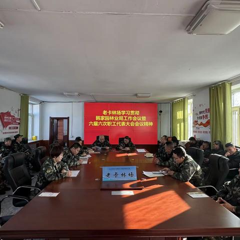 老卡林场传达贯彻落实2024年韩家园林业局工作会议暨六届六次职工代表大会会议精神