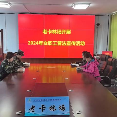 老卡林场2024年开展女职工普法宣传活动