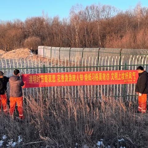“清明时节话清明，别样清明一样情”——老卡林场平安清明战役活动有序开展