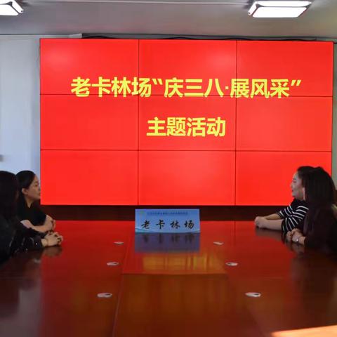 老卡林场2026年“庆三八·展风采”女职工活动