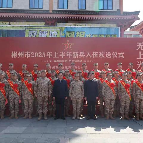送兵入伍铸军魂 身披戎装踏征程 ---彬州市举行2025年上半年新兵 入伍欢送仪式